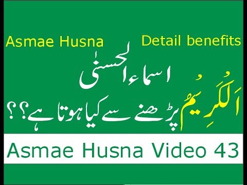 allah-names-benefits-(-asma-ul-husna-benefits-)-al-karim-benefits-(video-43)