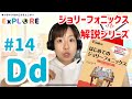 【ジョリーフォニックス】 #14 /d/ フルレッスン Jolly Phonics For Japanese learners