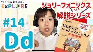 【ジョリーフォニックス】 #14 /d/ フルレッスン Jolly Phonics For Japanese learners