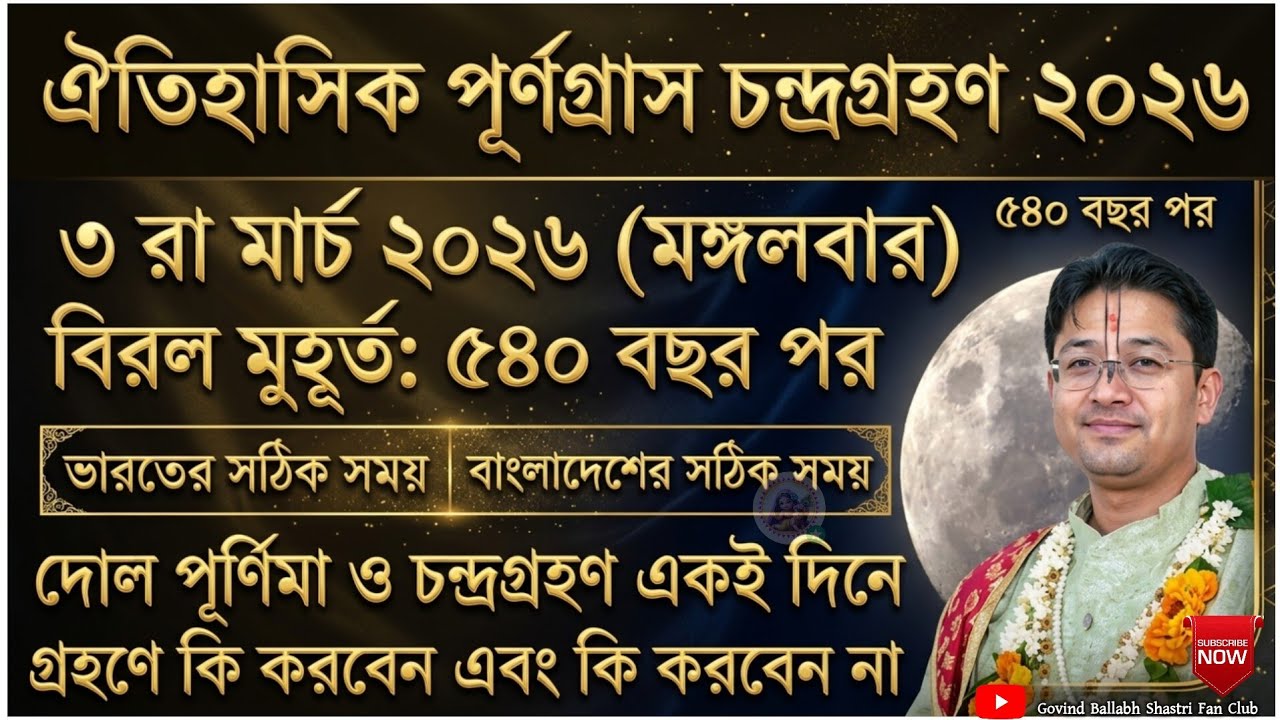 ৫৪০ বছর পর যোগ চন্দ্রগ্রহণ/দোল পূর্ণিমা/ গৌড় পূর্ণিমা | Gour Purnima 2026 | Govind Ballabh Shastri 
