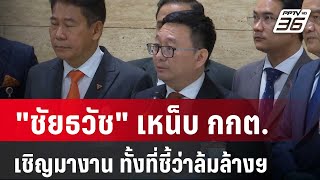 ชัยธวัช เหน็บ กกต. เชิญมางาน ทั้งที่ชี้ว่าล้มล้างฯ | โชว์ข่าวเช้านี้