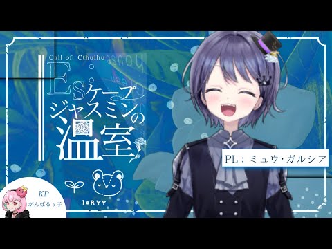 🎲クトゥルフ神話TRPG | 「ES:ケープジャスミンの温室」 #ミュウの温室