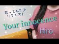 hiro『Your innocence』歌ってみた♪リクエスト(alfaリンクさん)