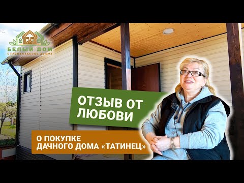 Видеоотзыв про двухэтажный дачный дом «Татинец» , размер 6х8 СК "Белый дом" строительство домов