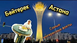 Астана Байтерек#astana #казахстан