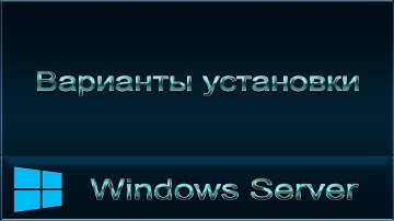 Windows Server - Варианты установки - Core, Minimal, GUI, Nano