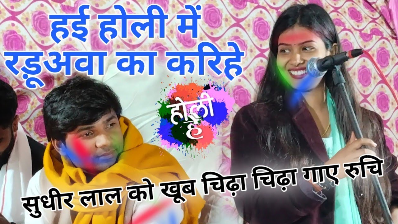 कल चंदौली में सुधीर लाल को खूब चिढ़ा चिढ़ा गाई रुचि यादव!हई होली में रड़ूअवा का करिहे!!होली है#birha