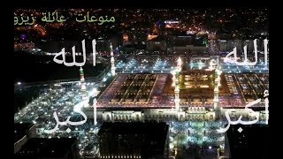 تكبيرات العيد بث مباشر اول ايام العشر من ذي الحجه