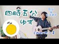 四時五分/ゆず 歌詞&コード付 弾き語りカバー:か~よ