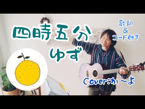 四時五分／ゆず　歌詞＆コード付　弾き語りカバー：か～よ