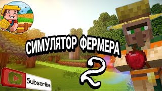 Minecraft НО СИМУЛЯТОР ФЕРМЕРА 2