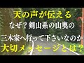 天の声が「剣山系の山奥の三木家に行って下さい!麻の物を身に着けて下さい!」と伝えて来た所は、天皇ととても深い関係のある所。日本人にとって、とても大切な物が消えかけている事を知る。それを伝えてと天の声