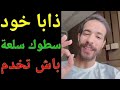 العيد الكبير جاي خود سطوك السلعة ذيالك باش تخدم مور العيد سيمولايف امين رغيب التجارةالالكترونية