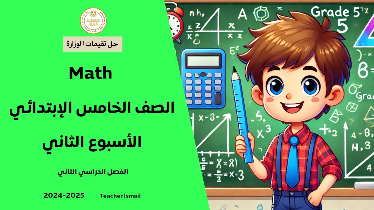 التقييم الاسبوعي الثاني ماث خامسة ابتدائي (الترم الثاني) Weekly Assessment 2th Week  Grade 5