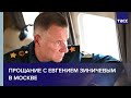 Прощание с Евгением Зиничевым в Москве