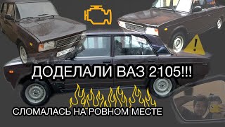 ДОДЕЛАЛИ ВАЗ 2105 ДЛЯ ПЕРЕПРОДАЖИ, НО СЛОМАЛАСЬ И НЕ ЗАВЕЛАСЬ(