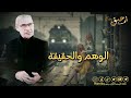 مصطفى الاغا || يقول الدكتور مصطفى محمود لايوجد وهم مثل الحب || حالات واتس اب