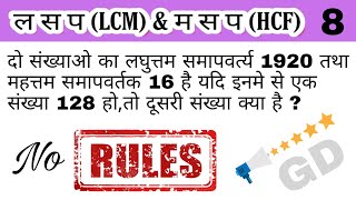 ल स एवं म स पर आधारित प्रश्न।ल स के सवाल।म स के सवाल।lcm।hcf।lcm hcf trick