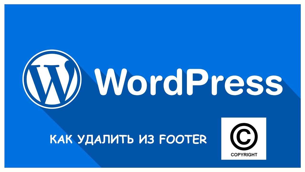 Копирайт вордпресс. Футер с копирайтом.