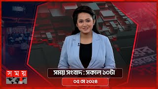 সময় সংবাদ | সকাল ১০টা | ০৫ মে ২০২৪ | Somoy TV Bulletin 10am | Latest Bangladeshi News
