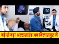 Attri Ultrasound &amp; Diagnostic Centre Bilaspur ll Dr. Atul Attri Bilaspur ll HR71 News