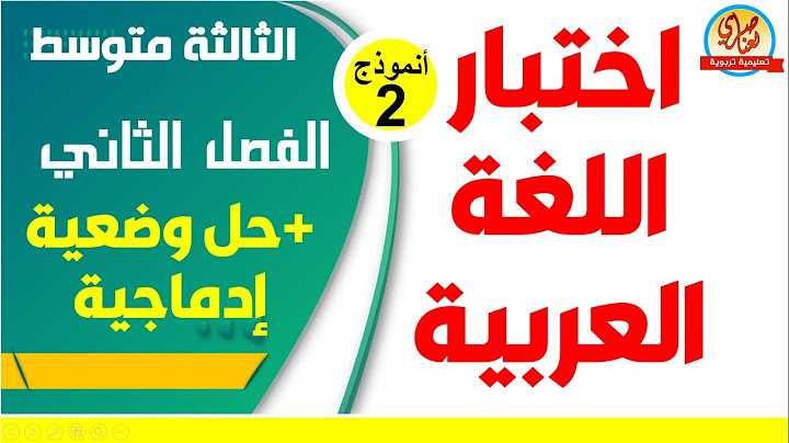 اختبار الفصل الثاني في اللغة العربية للسنة الثالثة متوسط