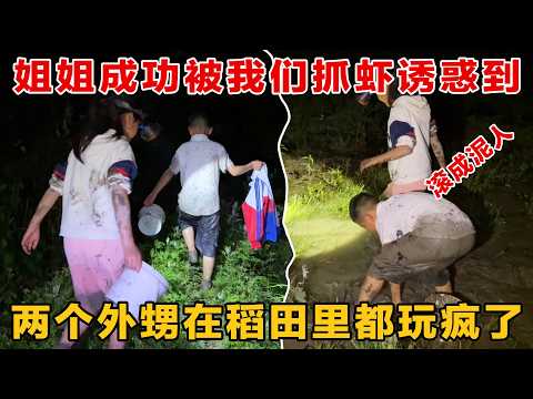 稻田里抓龙虾，外甥把自己滚成“泥人”，城里孩子玩疯了，舅妈全程姨母笑