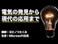 電気の歴史【現代に生きる教養】