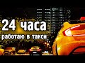 РАБОТА В ТАКСИ &quot;КОМФОРТ+&quot; 24 ЧАСА