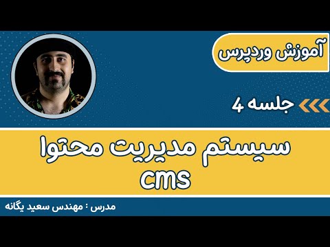 تصویری: آیا برای وب سایت خود به CMS نیاز دارم؟