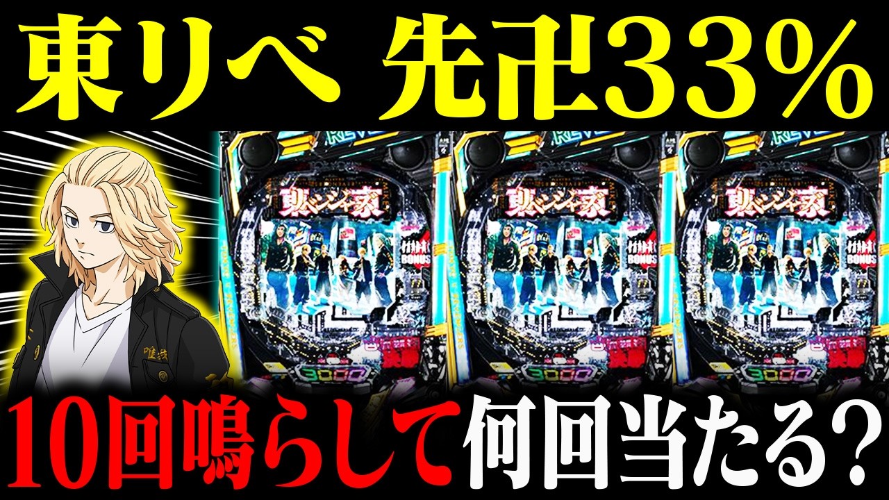 【検証】東リべで先バレを10回鳴らした結果
