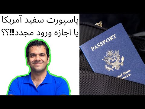 تصویری: چگونه درخواست پاسپورت ایالات متحده خود را تسریع کنید