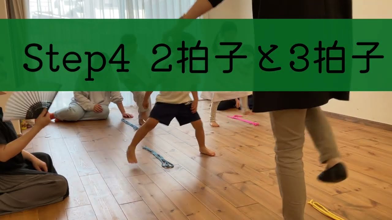 リトミックStep4(年中)【2拍子と3拍子】