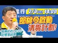 【直播LIVE】20210203 部桃今啟動清零計劃 指揮中心14:00記者會說明