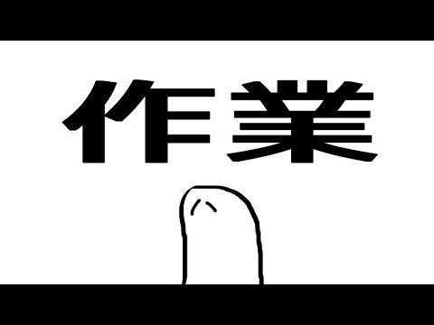 【アーカイブメン限？】作業配信