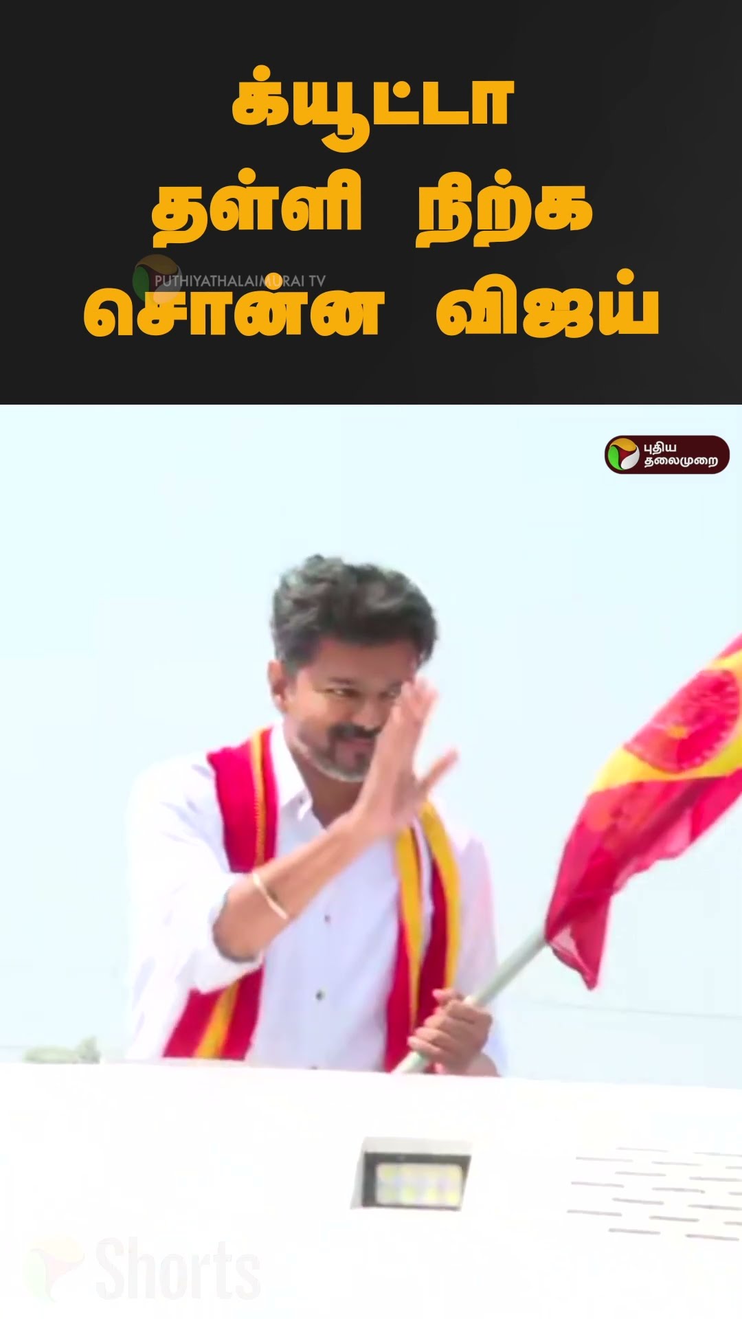 க்யூட்டா தள்ளி நிற்க சொன்ன விஜய்  #shorts | #vijay | #tvk | #paranthur