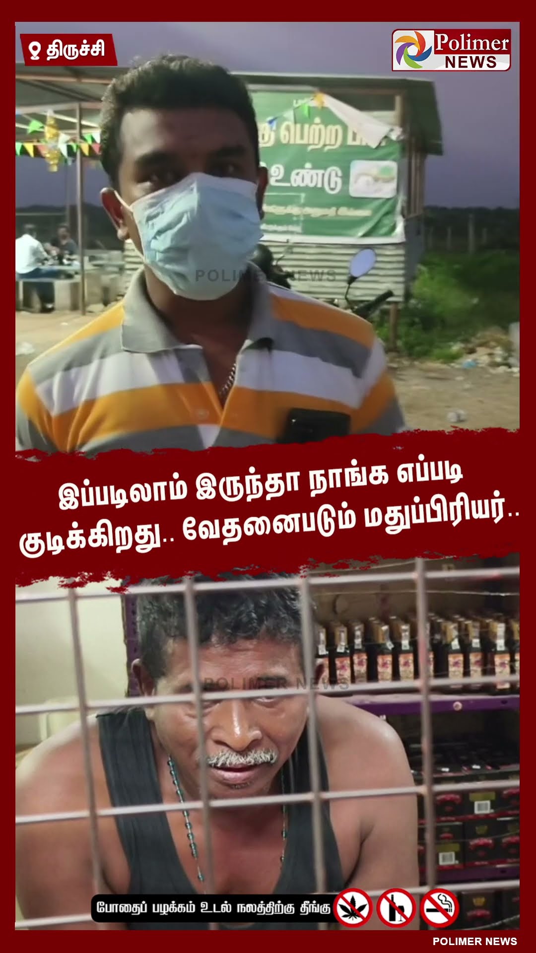 இப்படிலாம் இருந்தா நாங்க எப்படி குடிக்கிறது.. வேதனைபடும் மதுப்பிரியர்.. #shorts | #tasmac