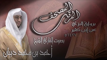 86 سورة الطارق  برواية البزي عن ابن كثير للقارئ الشيخ احمد ديبان