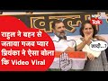Raebareli में Rahul Gandhi और Priyanka का ये Video Viral