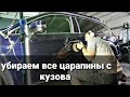 Как убрать ВСЕ ЦАРАПИНЫ с кузова автомобиля ! Идеальная полировка очень сложного автомобиля !