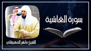 088   سورة الغاشية الشيخ ماهر المعيقلي