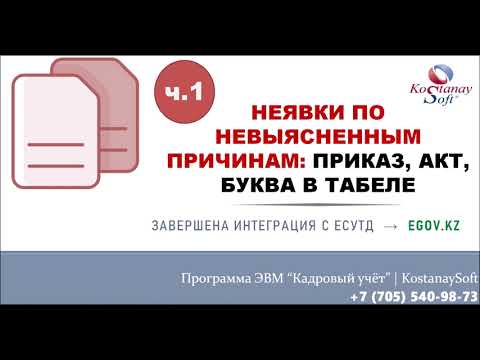 Урок 80.1 Неявки по невыясненным причинам | Приказ, табель, акт в кадровой программе KostanaySoft