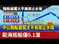 中公務船首闖太平島禁止水域 距海巡艇僅0.1浬