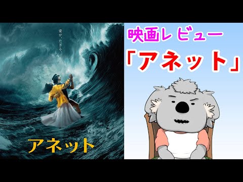 【映画レビュー】アネット【ネタバレなし】