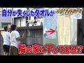 失くしてしまった思い出のタオルが隣の家のベランダに!?