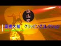 【滑走屋】高橋大輔 広島 クリッピングコレクション #滑走屋#高橋大輔#三宅咲綺