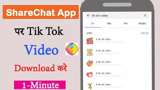 टिक टॉक वीडियो डाउनलोड शेयरचैट | शेयर चैट टिक टॉक वीडियो डाउनलोड | Tik Tok Video ShareChat screenshot 5