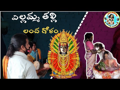 YELLAMMA LANDAGOLAM | YELLAMMA KATHA | YELLAMMA KALYANAM | YELLAMMA OGGU KATHA TELUGU | OGGU KATHA