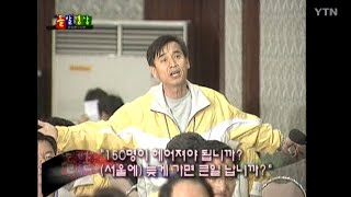 4인4색 - 돌발영상 시즌1 2004.04.29 방영 / YTN