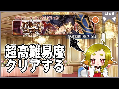 【FGO】復刻エキシビション(2019)全クリアする／バトル･イン･ニューヨーク2022【Vtuber / 狐宮ゆず】